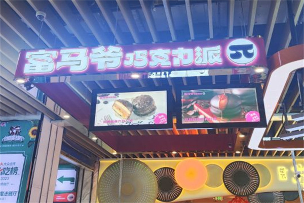富马爷巧克力派加盟